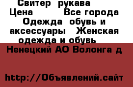 Свитер ,рукава 3/4 › Цена ­ 150 - Все города Одежда, обувь и аксессуары » Женская одежда и обувь   . Ненецкий АО,Волонга д.